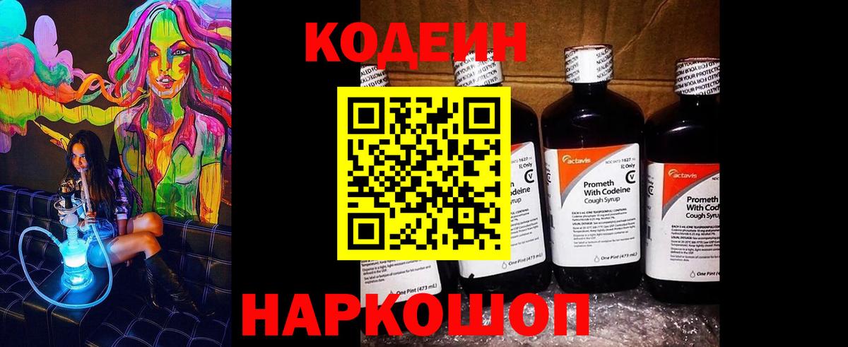 Советская Гавань  Codein Purple Drank  Вход с VPN  Кодеиновый сироп Lean Purple Drank 