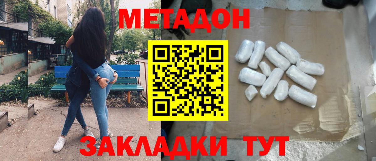 МЕТАДОН methadone Советская Гавань